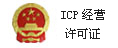 ICP經(jīng)營許可證